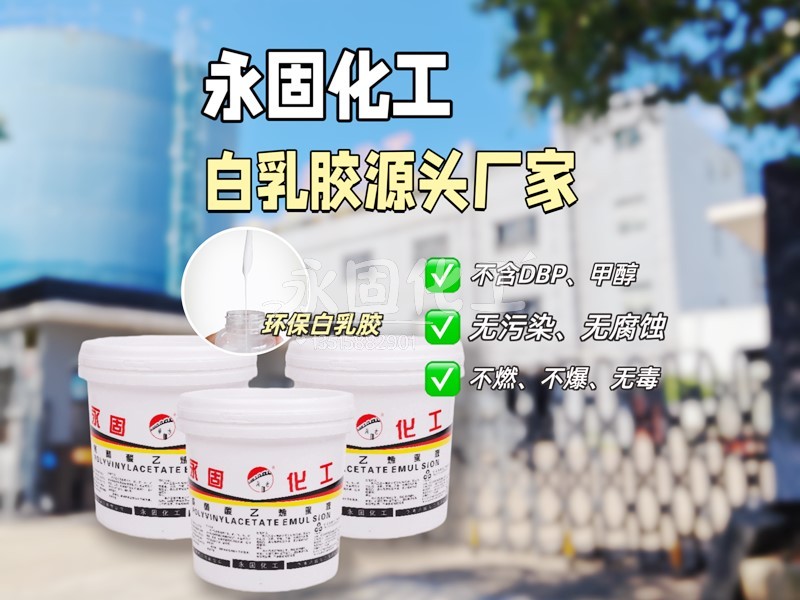 老张三十年胶水经：木材胶选错家具开裂？宁波永固化工从配方到包装一站式服务，助您轻松应对环保认证与施工难题！